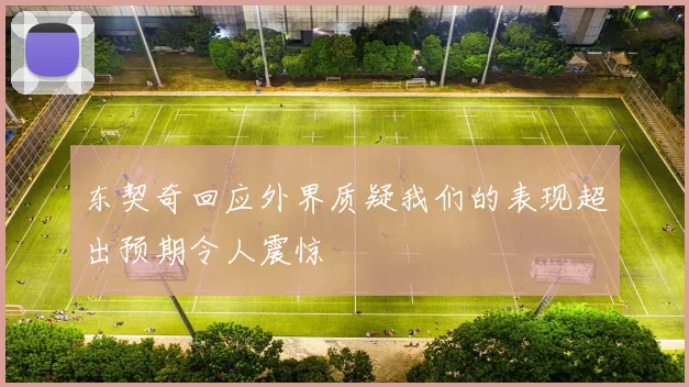东契奇回应外界质疑我们的表现超出预期令人震惊