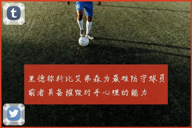 里德称科比艾弗森为最难防守球员前者具备摧毁对手心理的能力
