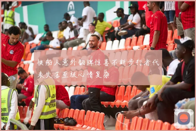 快船人意外翻牌惊喜不断步行者代表失落至极心情复杂
