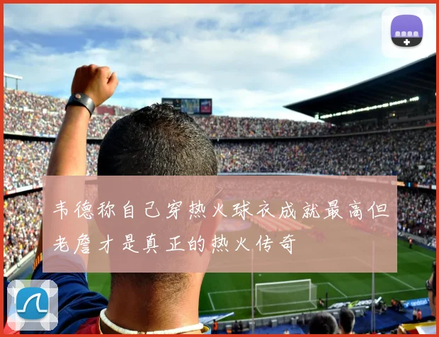 韦德称自己穿热火球衣成就最高但老詹才是真正的热火传奇