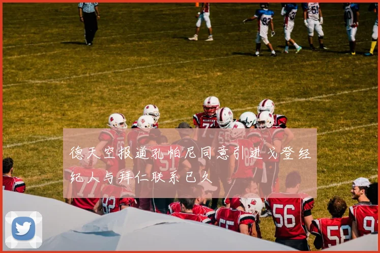 德天空报道孔帕尼同意引进戈登经纪人与拜仁联系已久