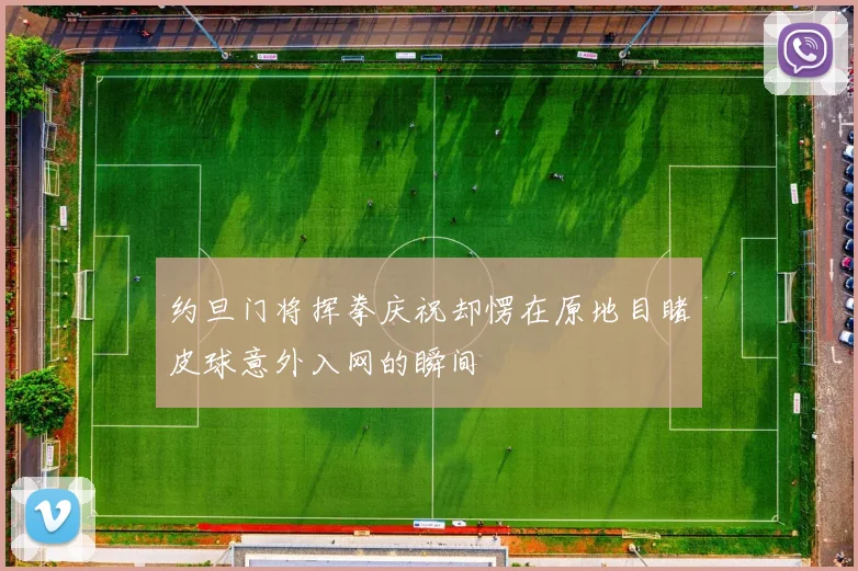 约旦门将挥拳庆祝却愣在原地目睹皮球意外入网的瞬间